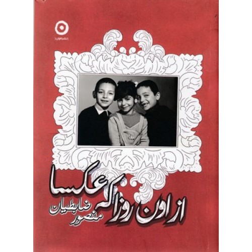 کتاب از اون روزا که عکسا