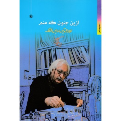 کتاب ازین جنون که منم