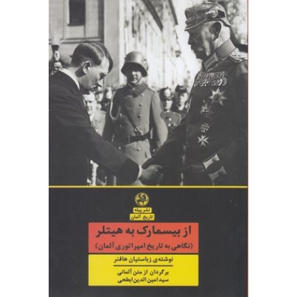 کتاب از بیسمارک به هیتلر