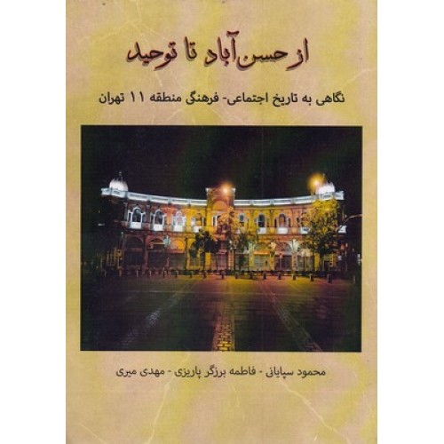 کتاب از حسن آباد تا توحید