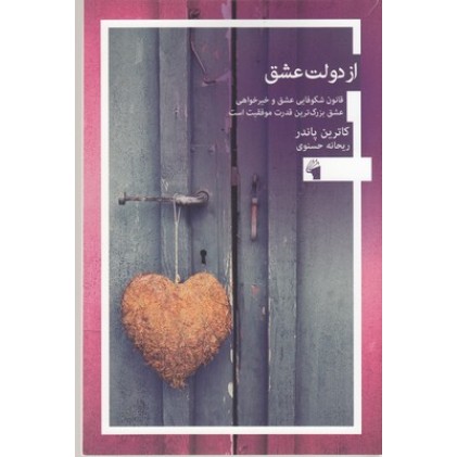 کتاب از دولت عشق