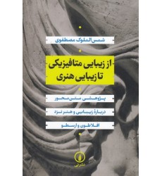 کتاب از زیبایی متافیزیکی تا زیبایی هنری