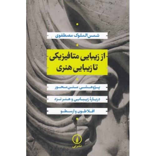 کتاب از زیبایی متافیزیکی تا زیبایی هنری