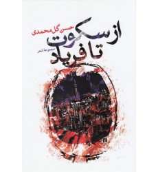 کتاب از سکوت تا فریاد