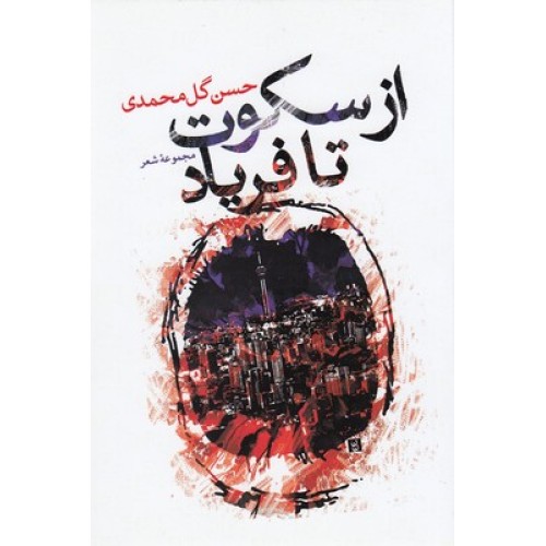 کتاب از سکوت تا فریاد