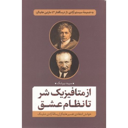 کتاب از متافیزیک شر تا نظام عشق