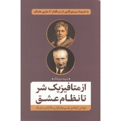 کتاب از متافیزیک شر تا نظام عشق