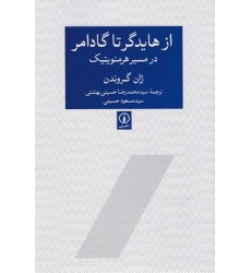 کتاب از هایدگر تا گادامر در مسیر هرمنویتیک