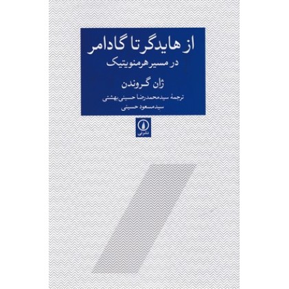 کتاب از هایدگر تا گادامر در مسیر هرمنویتیک