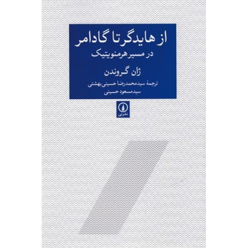 کتاب از هایدگر تا گادامر در مسیر هرمنویتیک