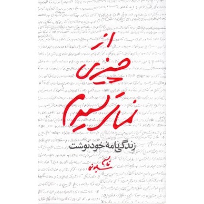کتاب از چیزی نمی ترسیدم