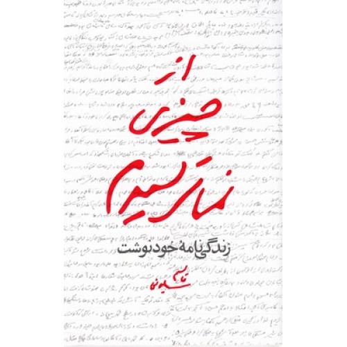 کتاب از چیزی نمی ترسیدم