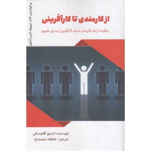 کتاب از کارمندی تا کارآفرینی
