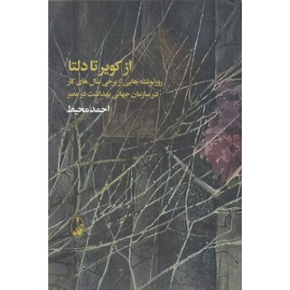 کتاب از کویر تا دلتا