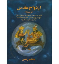 کتاب ازدواج مقدس در ایران باستان