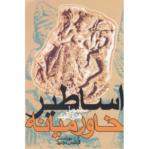 کتاب اساطیر خاورمیانه
