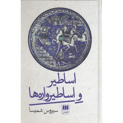 کتاب اساطیر و اساطیر واره ها