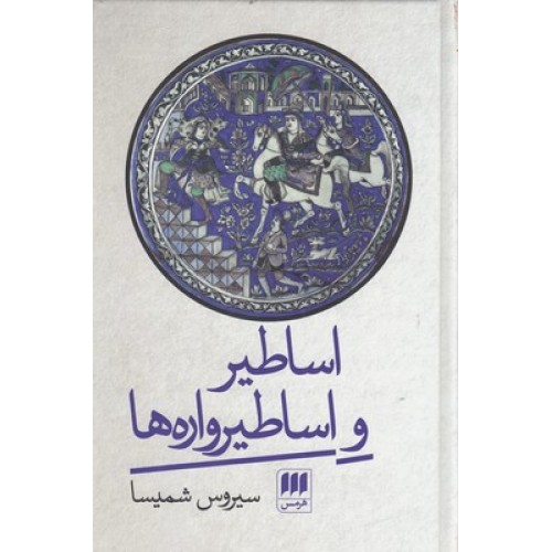 کتاب اساطیر و اساطیر واره ها