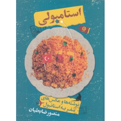 کتاب استامبولی