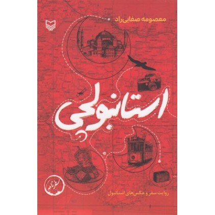 کتاب استانبولچی