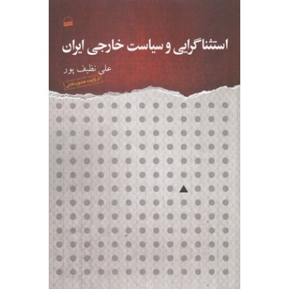 کتاب استثناگرایی و سیاست خارجی ایران