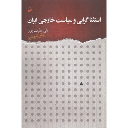 کتاب استثناگرایی و سیاست خارجی ایران