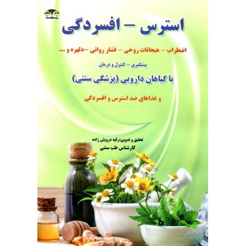کتاب درمان و پیشگیری استرس، اضطراب و افسردگی با طب گیاهی