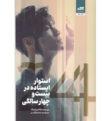 کتاب استوار ایستاده در بیست و چهار سالگی