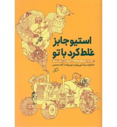 کتاب استیو جابز غلط کرد باتو