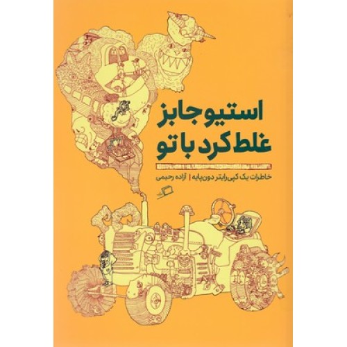 کتاب استیو جابز غلط کرد باتو
