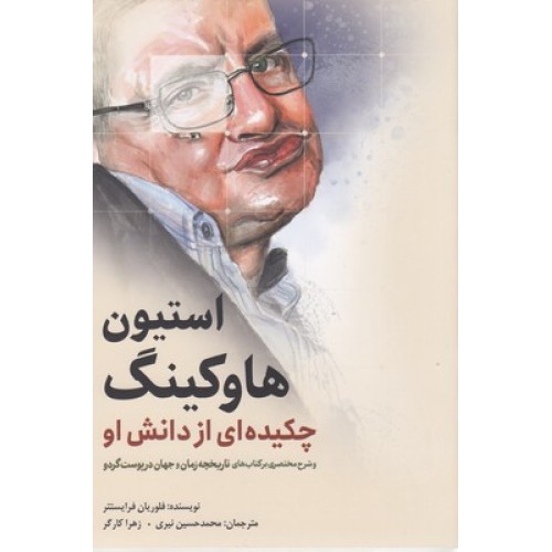 کتاب استیون هاوکینگ