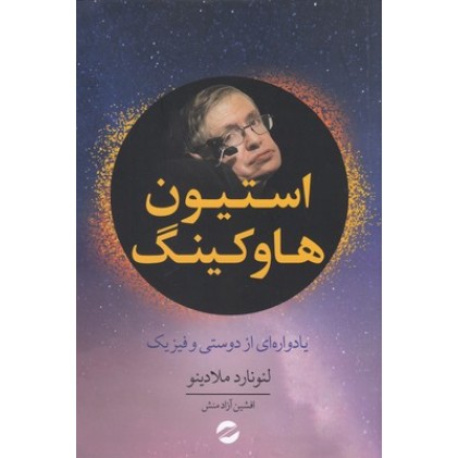 کتاب استیون هاوکینگ