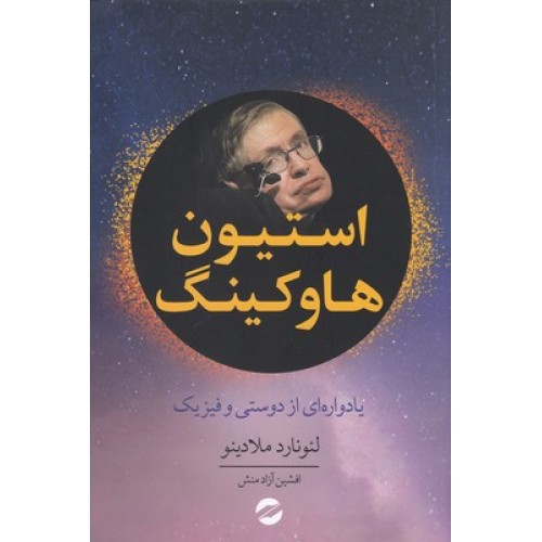 کتاب استیون هاوکینگ