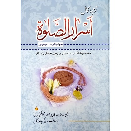 کتاب ترجمه کامل اسرار الصلوه
