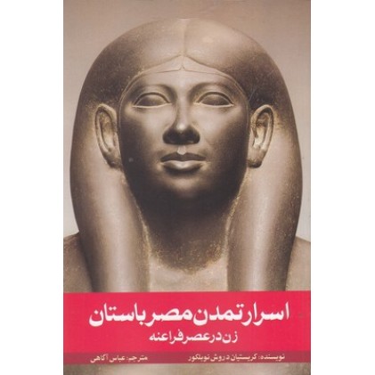کتاب اسرار تمدن مصر باستان