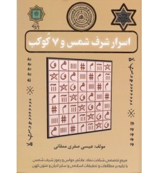 کتاب اسرار شرف شمس و 7 کوکب کتاب اسرار شرف شمس و 7 کوکب