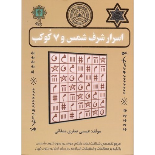 کتاب اسرار شرف شمس و 7 کوکب