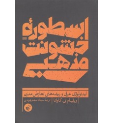 کتاب اسطوره خشونت مذهبی