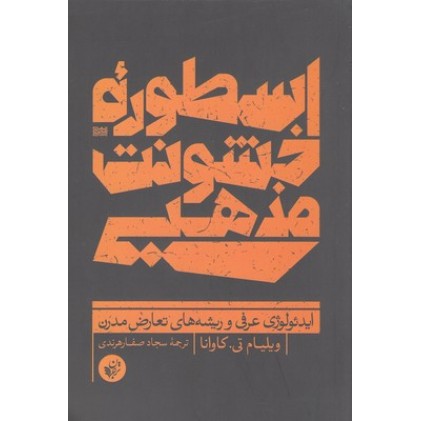 کتاب اسطوره خشونت مذهبی