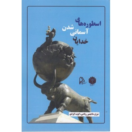 کتاب اسطوره های آسمانی شدن خدایان