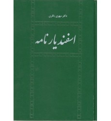 کتاب اسفندیارنامه کتاب اسفندیارنامه