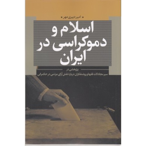 کتاب اسلام و دموکراسی در ایران