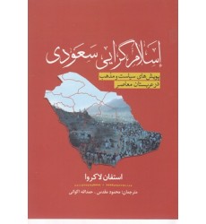کتاب اسلام گرایی سعودی
