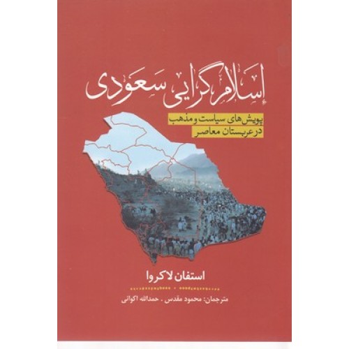 کتاب اسلام گرایی سعودی