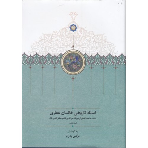 کتاب اسناد تاریخی خاندان غفاری