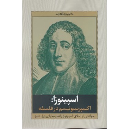 کتاب اسپینوزا: اکسپرسیونیسم در فلسفه