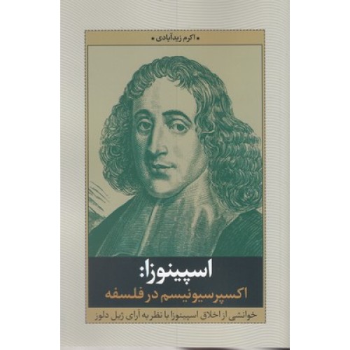 کتاب اسپینوزا: اکسپرسیونیسم در فلسفه
