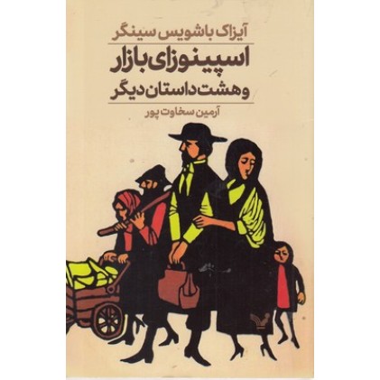 کتاب اسپینوزای بازار و هشت داستان دیگر