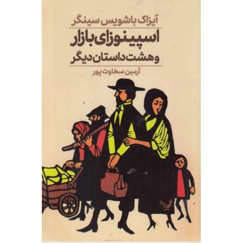 کتاب اسپینوزای بازار و هشت داستان دیگر