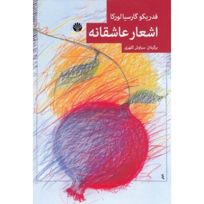 کتاب اشعار عاشقانه